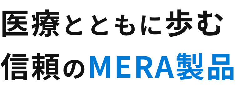 医療とともに歩む 信頼のMERA製品