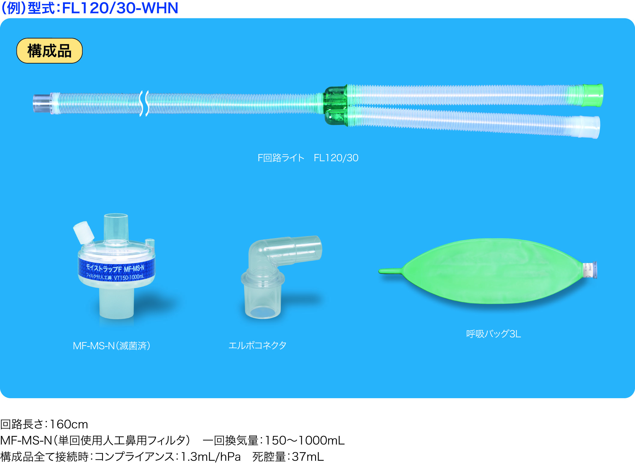メラ呼吸回路セット - MERA 泉工医科工業株式会社 ―医療と共に歩む 