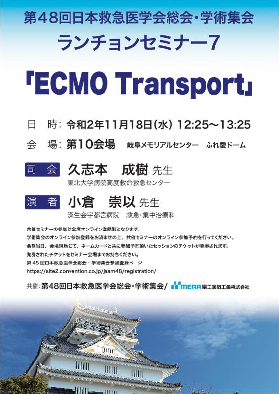 第48回日本救急医学会総会 学術集会にて共催セミナーを開催いたします Mera 泉工医科工業株式会社 医療と共に歩む 信頼のメラ製品 第48回日本救急医学会総会 学術集会にて共催セミナーを開催いたします Mera 泉工医科工業株式会社 医療と共に歩む 信頼のメラ製品
